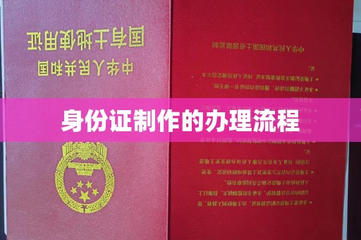 户县身份证制作的办理流程