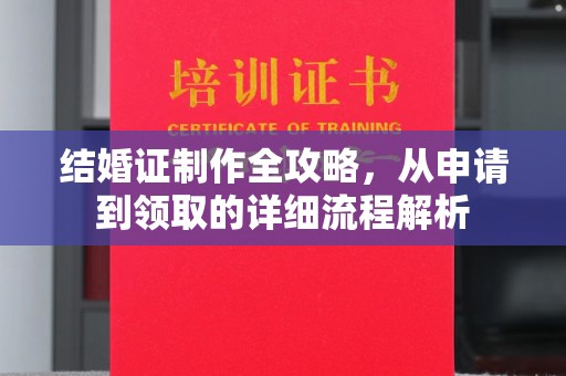 开化结婚证制作全攻略，从申请到领取的详细流程解析